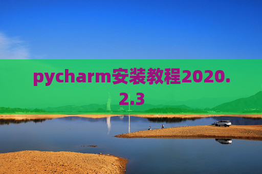 pycharm安装教程2020.2.3